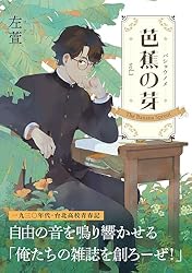 芭蕉の芽～台北高校青春記～1巻 (GAEA COMICS) | 左萱 | マンガ